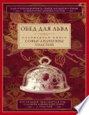 Обед для Льва. Кулинарная книга Софьи Андреевны Толстой