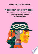 Психика на гарантии. Самое простое руководство по устройству, уходу и применению