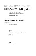 Собрание сочинений в тридцати томах: Красное колесо