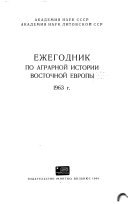 Ежегодник по аграрной истории Восточной Европы