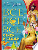 Все-все-все стихи и сказки