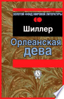 Орлеанская дева