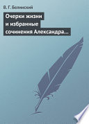 Очерки жизни и избранные сочинения Александра Петровича Сумарокова, изданные Сергеем Глинкою... Части вторая и третья