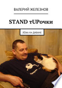 STAND тUPочки