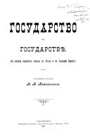 Государство в государствѣ; к исторіи еврейскаго вопроса в Россіи и в Западной Европѣ