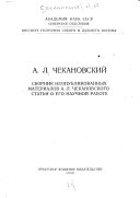 Сборник неопубликованных материалов А.Л. Чекановского