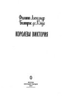 Королева Виктория