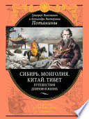 Сибирь. Монголия. Китай. Тибет. Путешествия длиною в жизнь