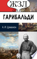 Дж. Гарибальди. Его жизнь и роль в объединении Италии