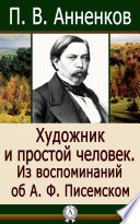 Художник и простой человек. Из воспоминаний об А. Ф. Писемском