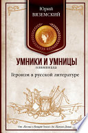 Героизм в русской литературе. От «Песни о Вещем Олеге» до «Тихого Дона»