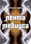 Лента Мёбиуса