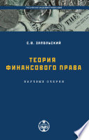 Теория финансового права