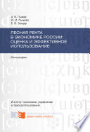 Лесная рента в экономике России: оценка и эффективное использование