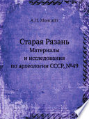 Старая Рязань