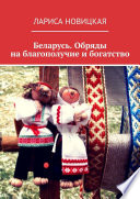 Беларусь. Обряды на благополучие и богатство