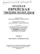 אנציקלופדיה יהודית קצרה בלשון הרוסית