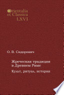 Жреческая традиция в Древнем Риме. Культ, ритуал, история