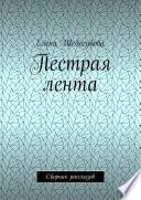 Пестрая лента. Сборник рассказов