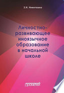 Личностно-развивающее иноязычное образование в начальной школе