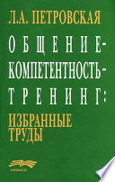 Общение – компетентность – тренинг: избранные труды