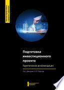 Подготовка инвестиционного проекта. Практические рекомендации