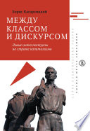 Между классом и дискурсом. Левые интеллектуалы на страже капитализма