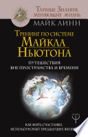 Тренинг по системе Майкла Ньютона. Путешествия вне пространства и времени. Как жить счастливо, используя опыт предыдущих жизней