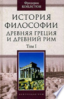 История философии. Древняя Греция и Древний Рим. Том I