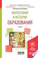 Философия и история образования. Учебник для академического бакалавриата