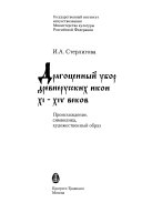 Драгоценный убор древнерусских икон ХI-ХIV веков