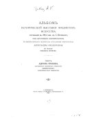 Album de l'exposition rétrospective d'objets d'art, de 1904, à St.-Pétersbourg