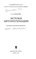 Истоки автоматизации