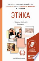 Этика 3-е изд., пер. и доп. Учебник и практикум для академического бакалавриата