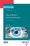 Гештальт-психология личности 2-е изд., пер. и доп. Учебник для бакалавриата и магистратуры