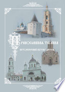 Культурно-историческое наследие – центр «Православная Таганка». Исторический путеводитель