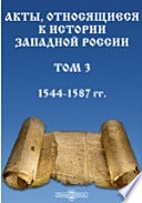 Акты, относящиеся к истории Западной России