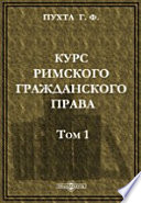 Курс Римского Гражданского права