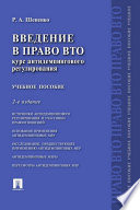 Введение в право ВТО: курс антидемпингового регулирования. 2-е издание. Учебное пособие