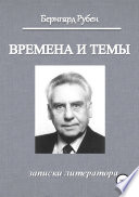 Времена и темы. Записки литератора