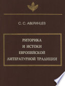 Риторика и истоки европейской литературной традиции