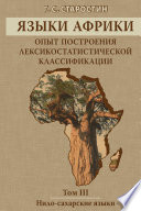 Языки Африки. Опыт построения лексикостатистической классификации. Том III. Нило-сахарские языки