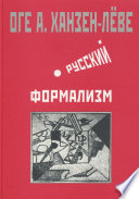 Русский формализм. Методологическая реконструкция развития на основе принципа остранения
