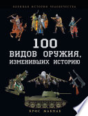 100 видов оружия, изменивших историю