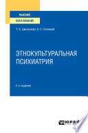 Этнокультуральная психиатрия 2-е изд. Учебное пособие для вузов