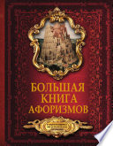 Большая книга афоризмов. От мудрости священных книг до крылатых фраз современников