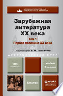 Зарубежная литература XX века в 2 т. Т. 1. Первая половина XX века 2-е изд., пер. и доп. Учебник для академического бакалавриата