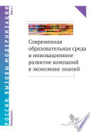 Современная образовательная среда и инновационное развитие компаний в экономике знаний. Книга 2