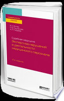 Судебная медицина: экспертиза нарушений в деятельности медицинского персонала 2-е изд., пер. и доп. Учебное пособие для вузов