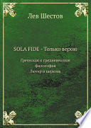 SOLA FIDE - Только верою